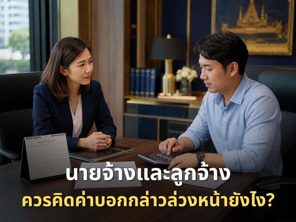 ค่าบอกกล่าวล่วงหน้า (สินจ้างแทนการบอกกล่าว) มาตรา 17 คิดอย่างไร ฉบับนายจ้างและลูกจ้าง