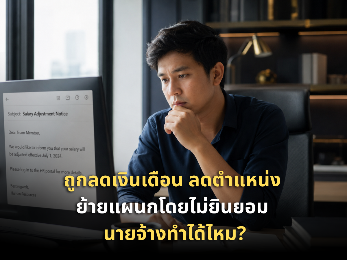 ถูกลดเงินเดือน ลดตำแหน่ง ย้ายแผนกโดยไม่ยินยอม นายจ้างทำได้ไหม ลูกจ้างมีทางเลือกอะไร