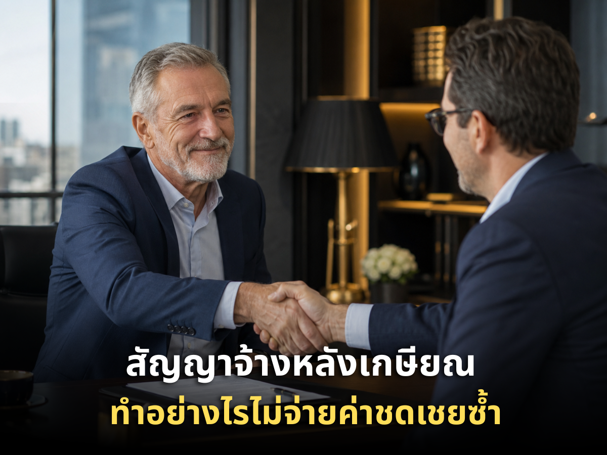 สัญญาจ้างหลังเกษียณ ทำอย่างไรไม่จ่ายค่าชดเชยซ้ำ