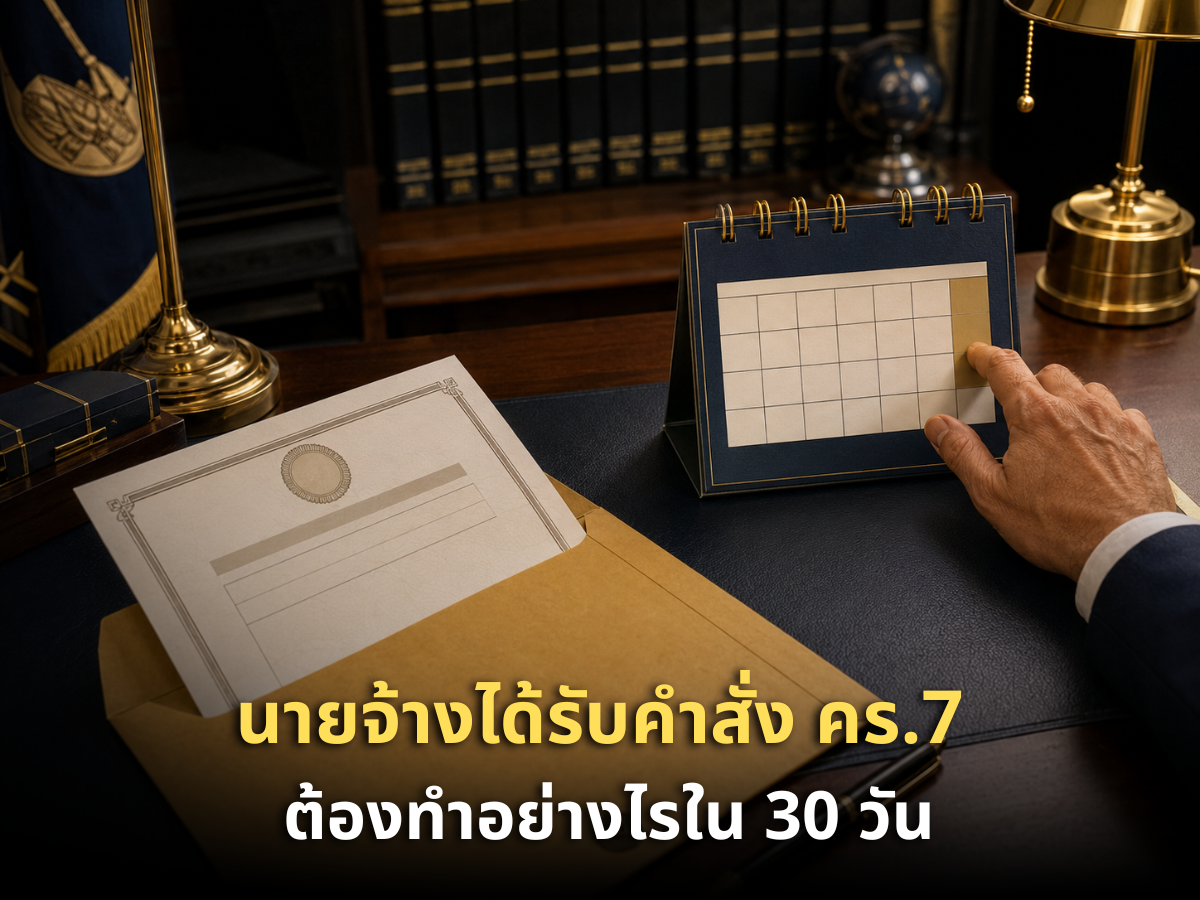 นายจ้างได้รับคำสั่ง คร.7 ต้องทำอย่างไรใน 30 วัน