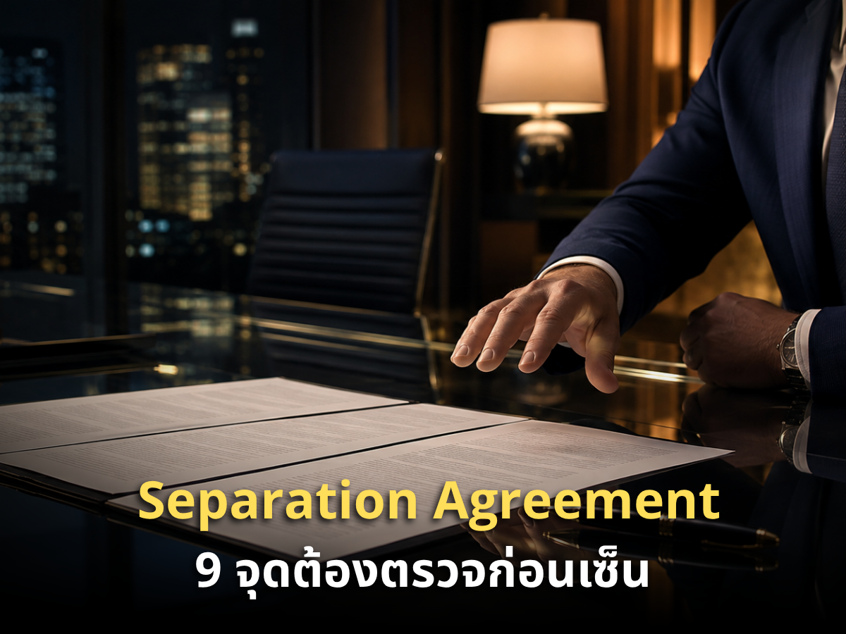 Separation Agreement 9 จุดต้องตรวจก่อนเซ็น