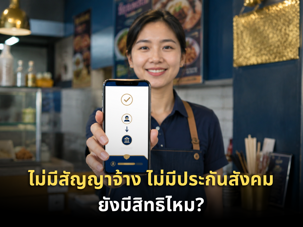 ไม่มีสัญญาจ้าง ไม่มีประกันสังคม ยังมีสิทธิไหม