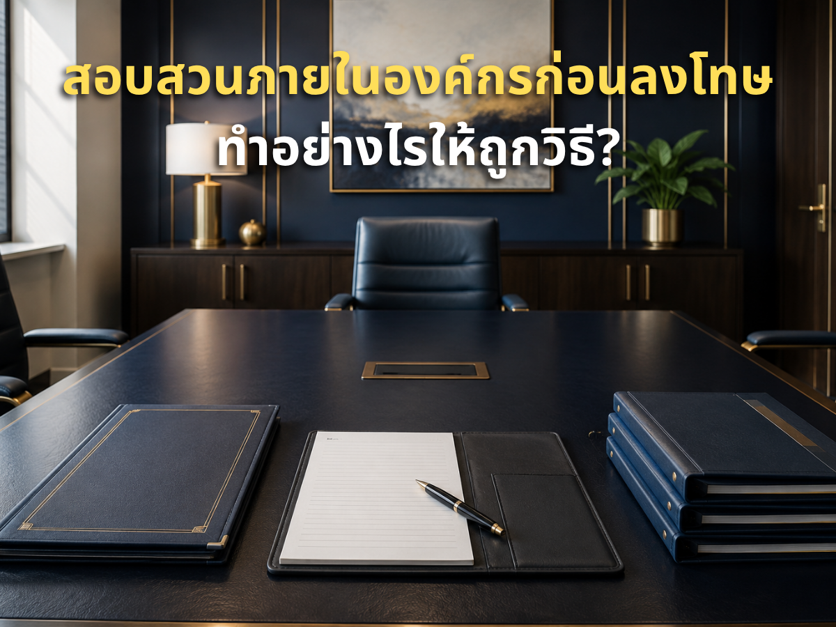 สอบสวนภายในองค์กรก่อนลงโทษ ทำอย่างไรให้ถูกวิธี
