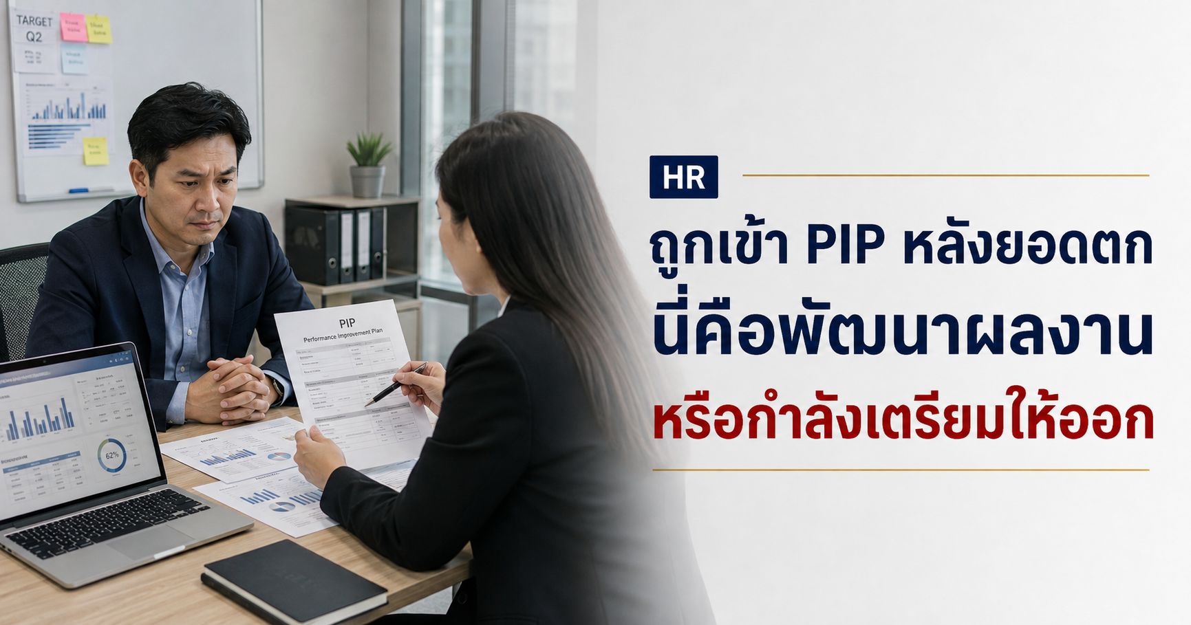 ถูกเข้า PIP หลังยอดตก นี่คือพัฒนาผลงานหรือกำลังเตรียมให้ออก