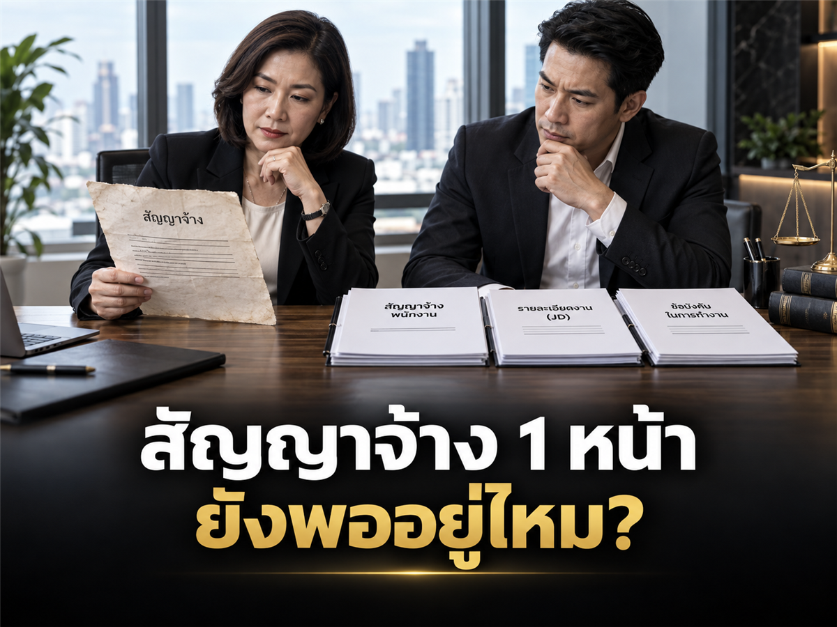 สัญญาจ้าง 1 หน้า ใช้มาตั้งแต่เปิดบริษัท วันนี้ยังพออยู่ไหม? เช็กก่อนเอกสารเก่ากลายเป็นจุดเสี่ยง