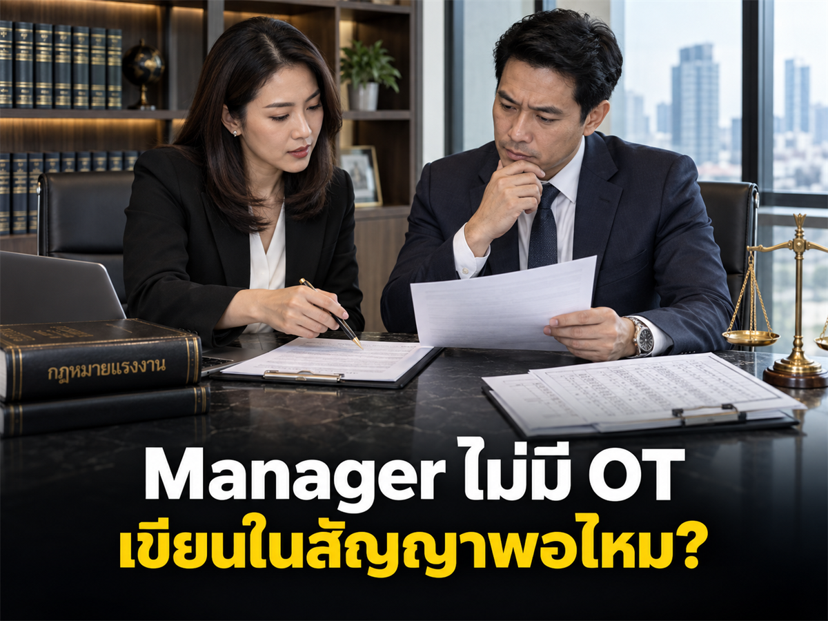 ตำแหน่ง Manager เขียนว่าไม่มี OT ในสัญญา เท่านี้พอหรือยัง? เช็กอำนาจจริงก่อนบริษัทมีหนี้ย้อนหลัง