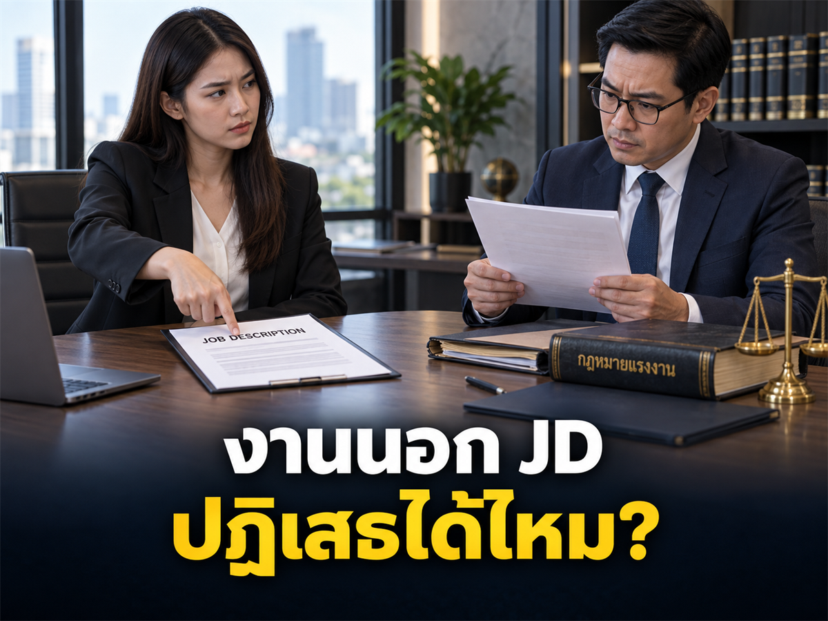 พนักงานทำงานนอก JD แล้วปฏิเสธคำสั่ง บริษัทลงโทษได้แค่ไหน? เส้นแบ่งระหว่างสิทธิบริหารกับคำสั่งที่เสี่ยง