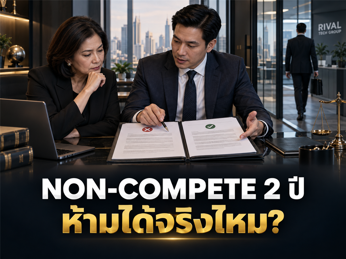 บริษัทเขียน Non-Compete 2 ปี แต่ทำไมอาจห้ามลูกจ้างไม่ได้? ระยะเวลาไม่ใช่คำตอบทั้งหมด