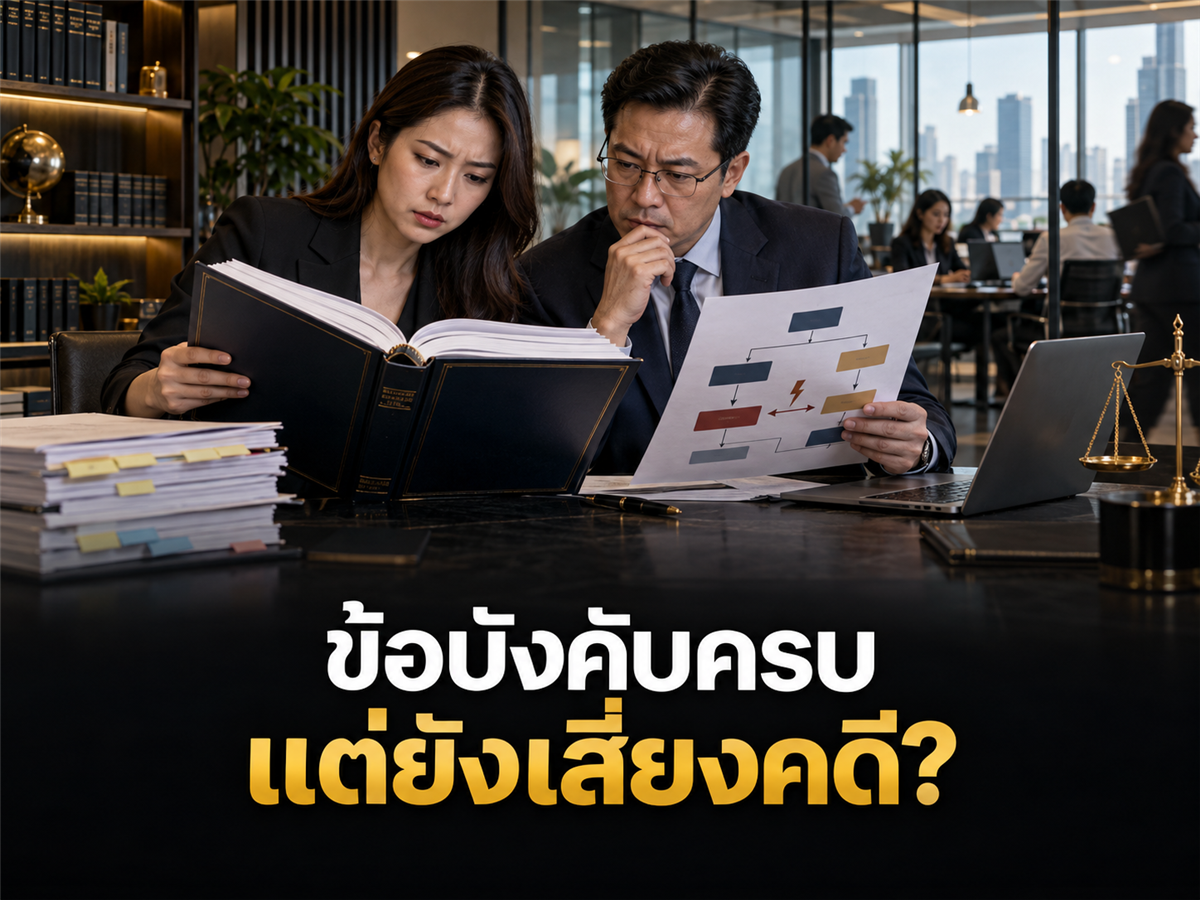 ข้อบังคับบริษัทมีครบทุกหัวข้อ ไม่ได้แปลว่าปลอดภัย: 8 จุดที่ต้องตรวจนอกเหนือจากมาตรา 108