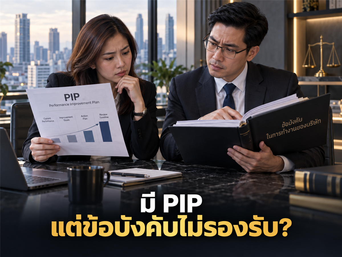 บริษัทมี PIP แต่ข้อบังคับไม่พูดเรื่อง Performance เลย อันตรายไหม?