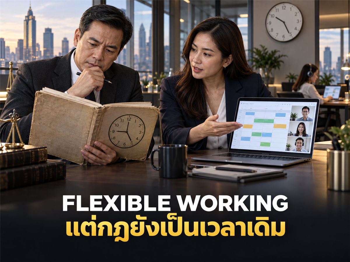 บริษัทใช้ Flexible Working แต่ Work Rules ยังเขียนเวลาเข้างานแบบเดิม ความเสี่ยงอยู่ตรงไหน?