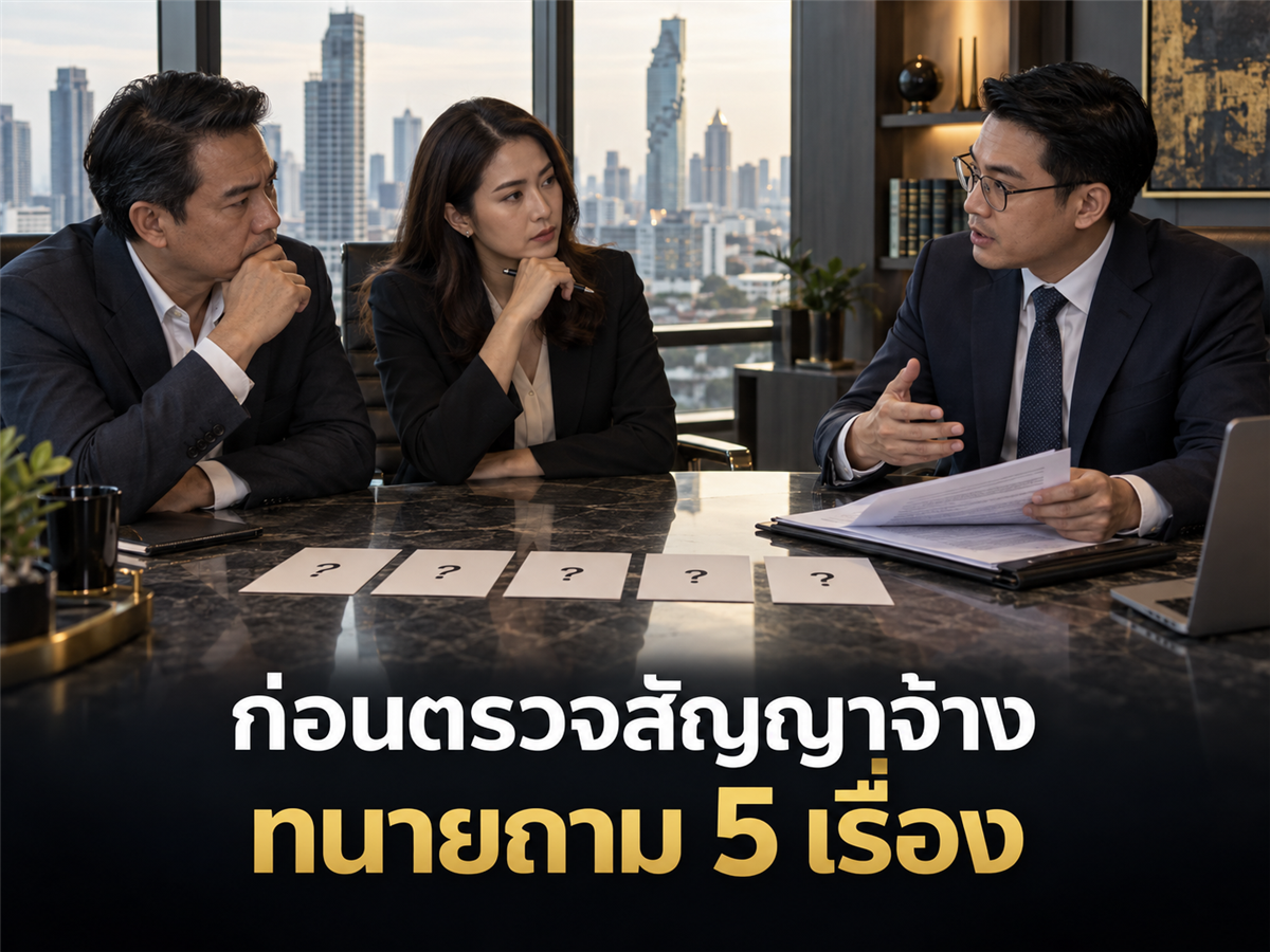 ถ้าผมเป็นทนายตรวจสัญญาจ้างบริษัท ผมไม่ได้เริ่มจากอ่านสัญญา แต่จะถาม 5 เรื่องนี้ก่อน