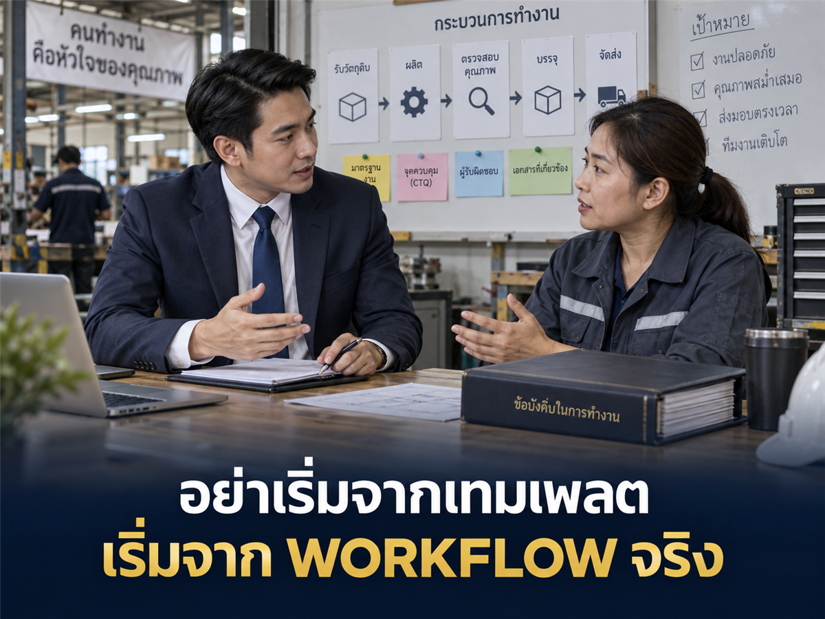 ก่อนเขียนข้อบังคับเกี่ยวกับการทำงาน ต้องเข้าใจ Workflow บริษัทก่อน ไม่ใช่เปิดกฎหมายแล้วเขียนตามมาตรา