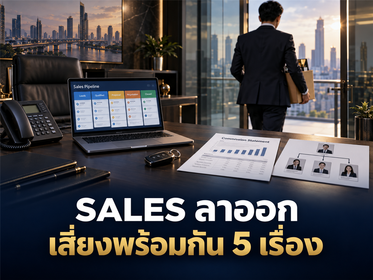 ถ้าบริษัทมี Sales Team นอกจาก “ความลับบริษัท” ต้องป้องกันอีก 4 เรื่องอะไรบ้าง