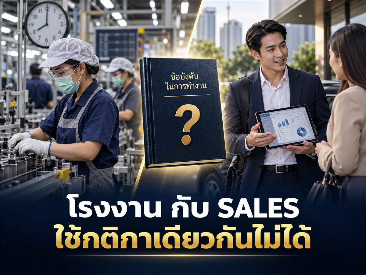 ทำไมข้อบังคับโรงงาน กับข้อบังคับบริษัท Sales ไม่ควรใช้โครงเดียวกันทั้งหมด