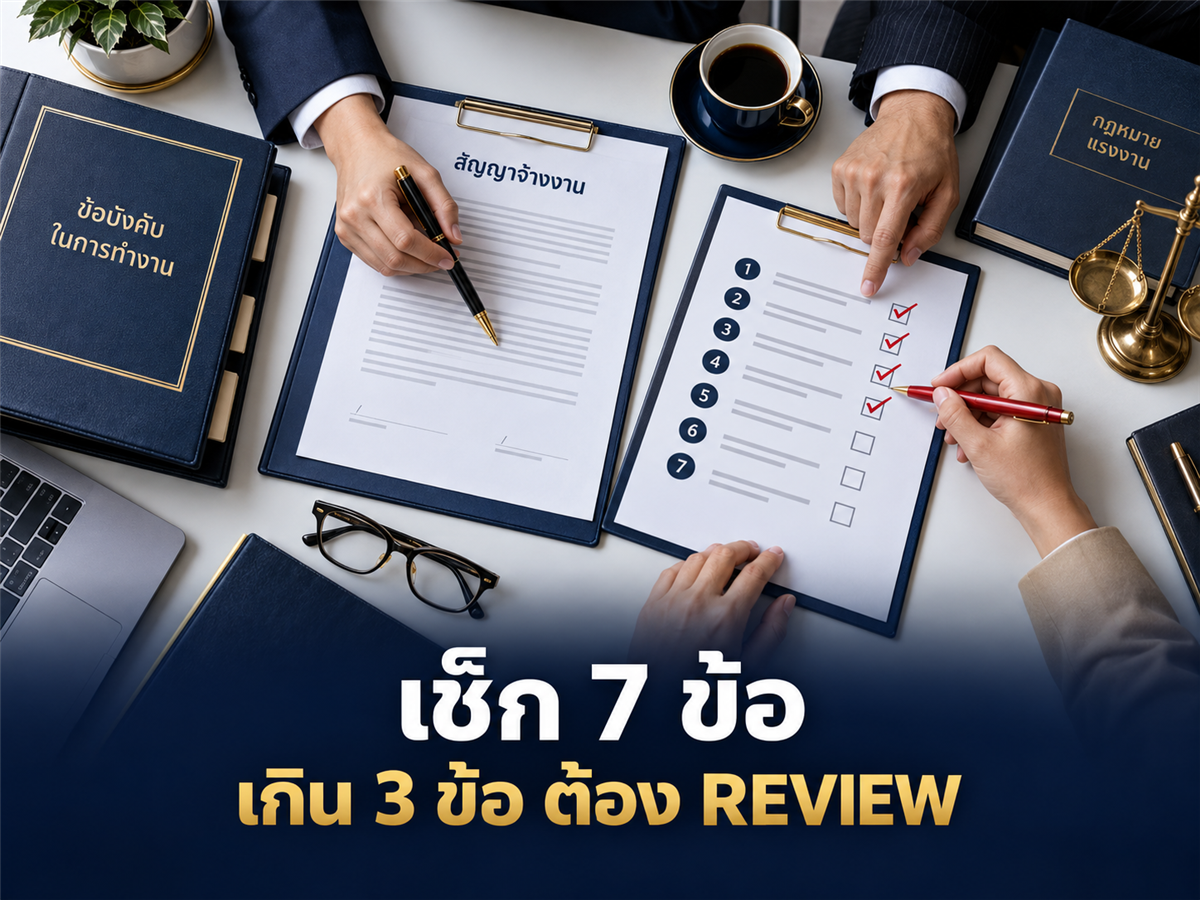 เช็ก 7 ข้อนี้ ถ้าเจอเกิน 3 ข้อ บริษัทควร Review สัญญาจ้างใหม่ได้แล้ว