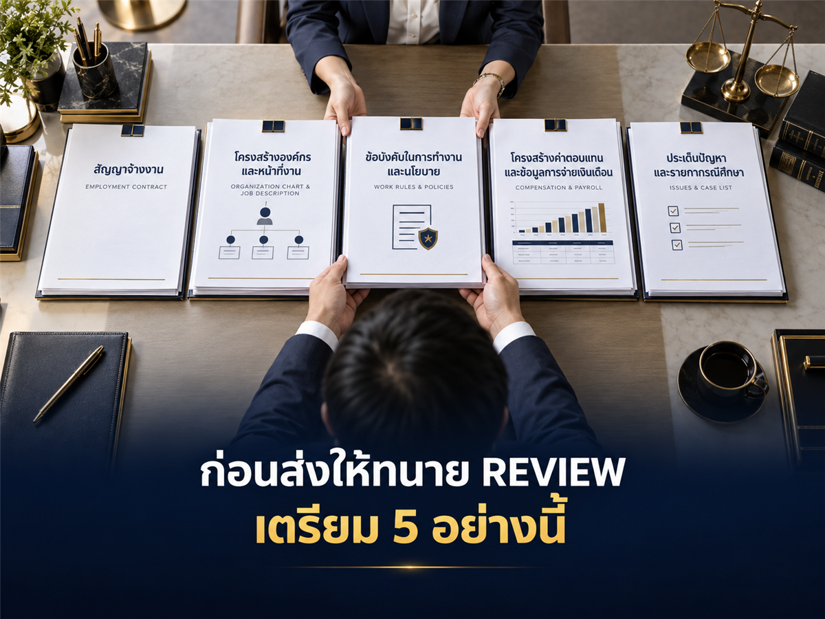 ก่อนส่งสัญญาจ้างมาให้ทนาย Review เตรียมเอกสารแค่ 5 อย่างนี้