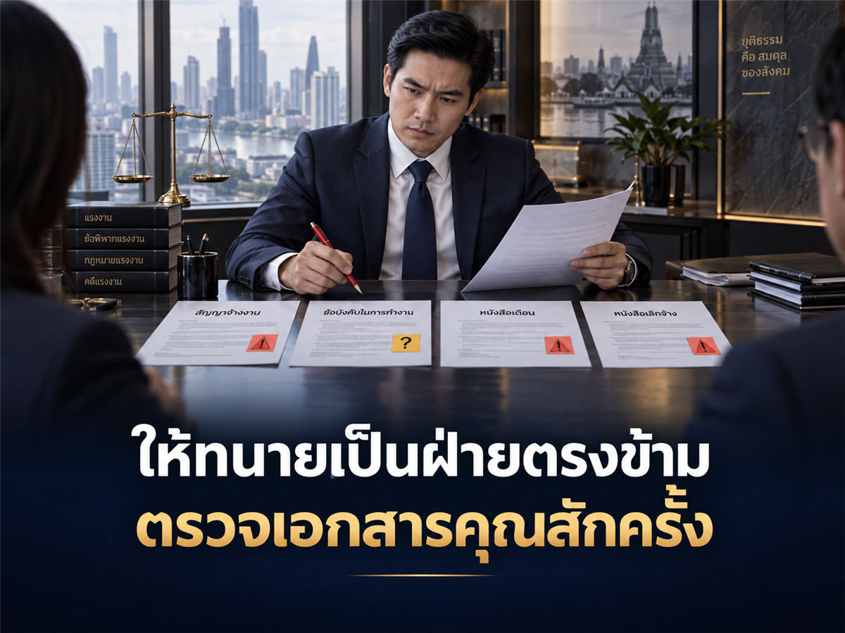 ก่อนเกิดคดีแรงงาน ลองให้ทนายเป็น “ฝ่ายตรงข้าม” ตรวจเอกสารบริษัทคุณสักครั้ง