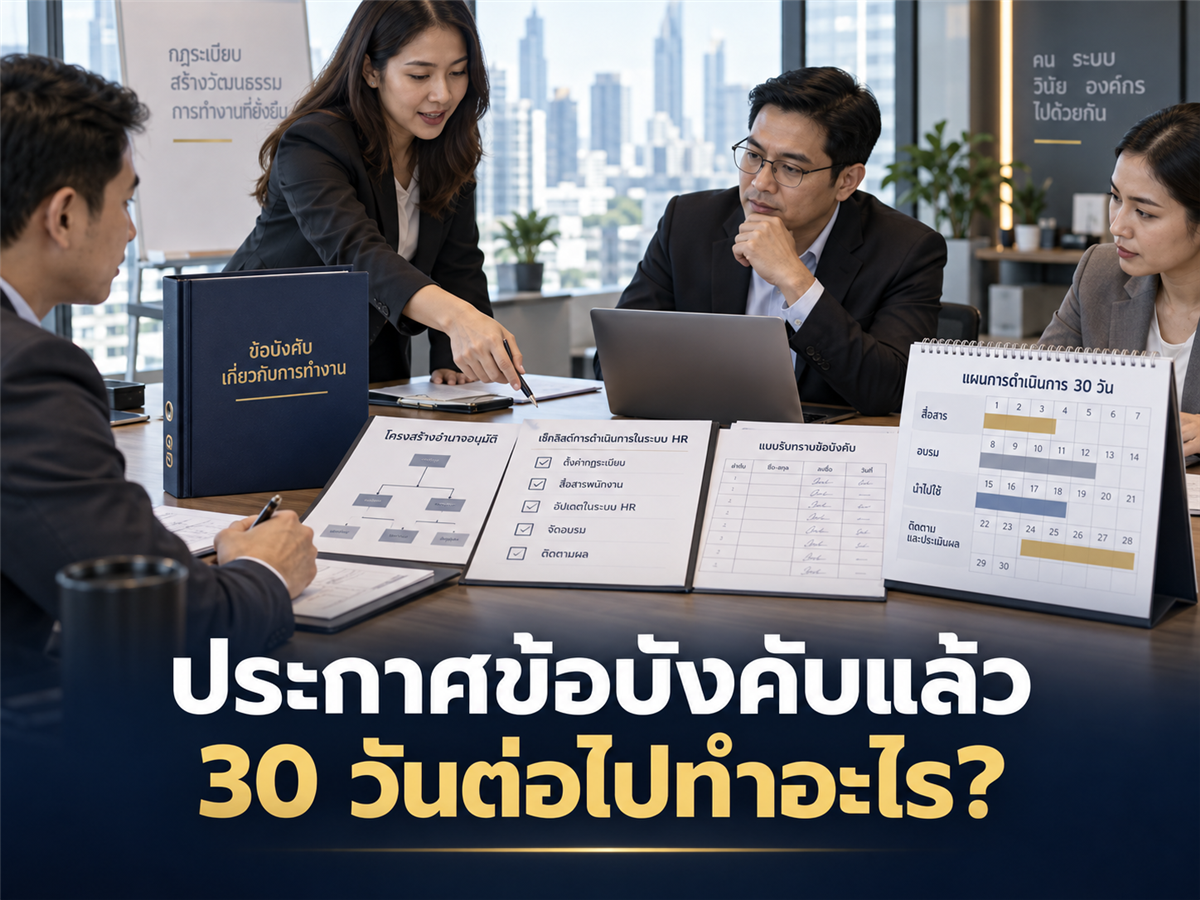 ประกาศข้อบังคับฉบับใหม่แล้ว HR ต้องทำอะไรต่อ เพื่อให้ใช้ลงโทษและบริหารพนักงานได้จริง