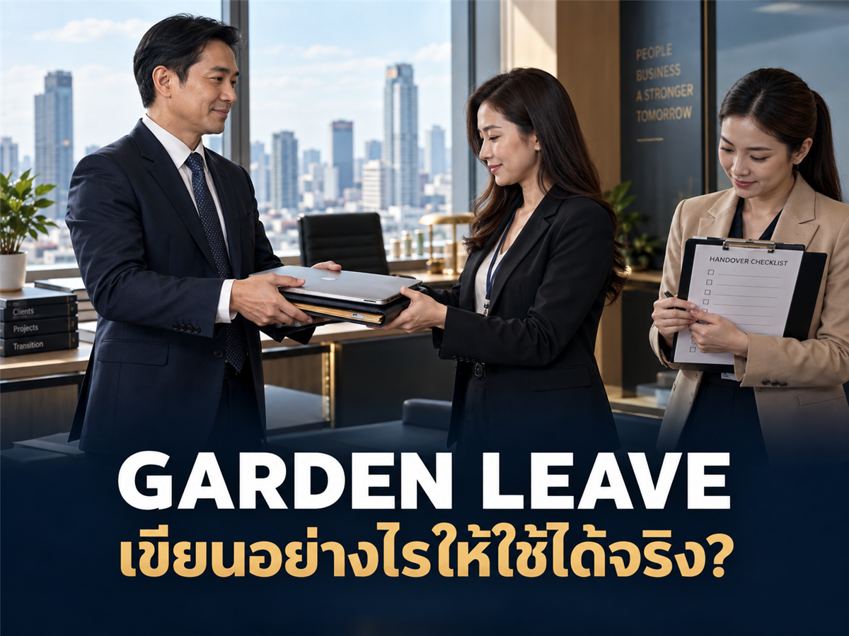 Garden Leave สำหรับผู้บริหารและทีม Sales ใช้ได้จริงไหม? สัญญาต้องเขียนเรื่องค่าจ้างและการส่งมอบอย่างไร