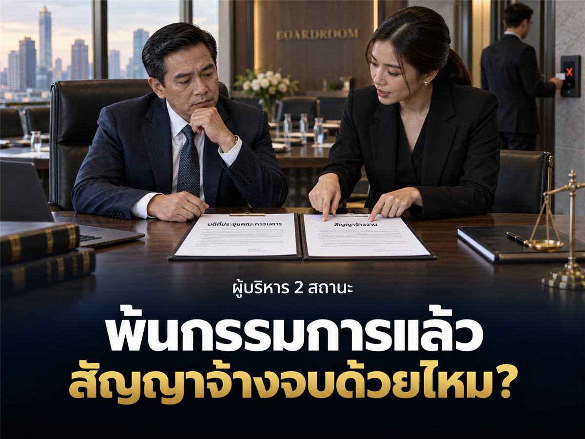พ้นตำแหน่งกรรมการแล้ว สัญญาจ้างผู้บริหารจบด้วยไหม? ต้องแยกเอกสารและวันสิ้นสุดอย่างไร