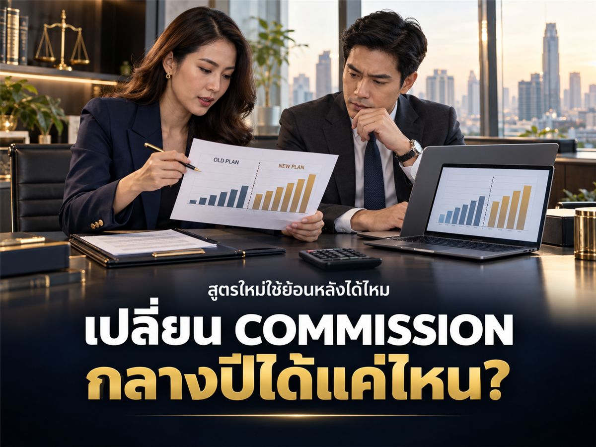 บริษัทเปลี่ยน Commission Plan กลางปีได้ไหม? สัญญาจ้างและภาคผนวกต้องเขียนอย่างไรไม่ให้กลายเป็นลดค่าจ้าง