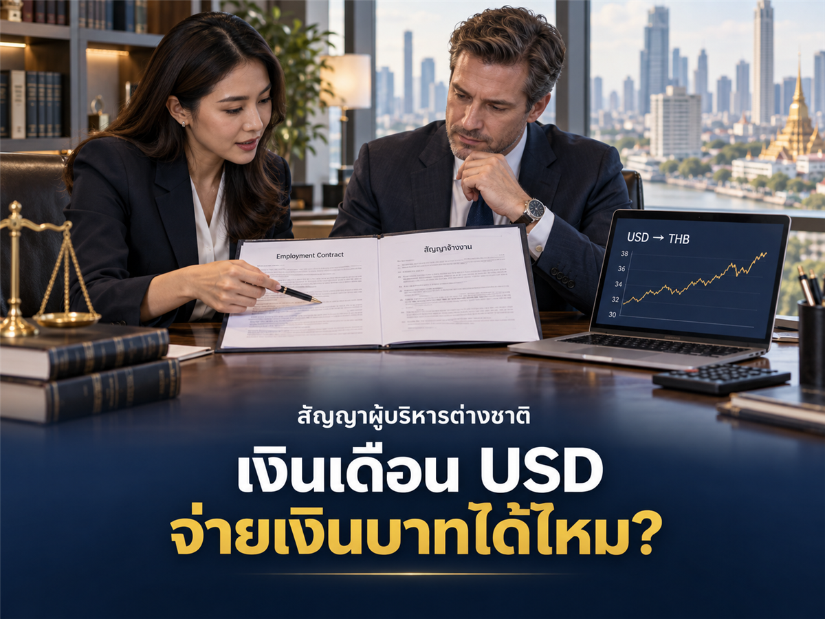สัญญาจ้างผู้บริหารต่างชาติระบุเงินเดือนเป็น USD แต่จ่ายเงินบาท ต้องเขียนอัตราแลกเปลี่ยนอย่างไร