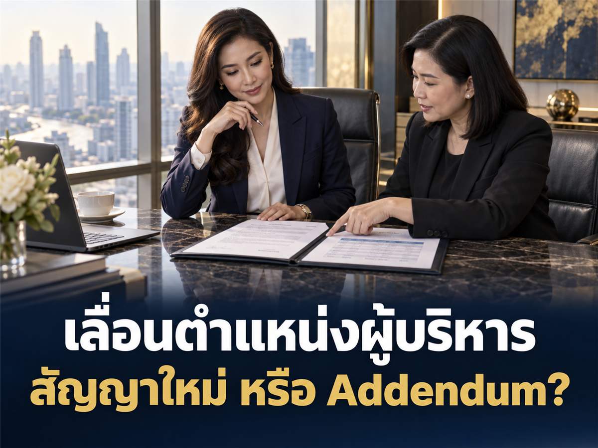 เลื่อนตำแหน่งผู้บริหาร เปลี่ยนเงินเดือนหรือโบนัส ต้องทำสัญญาใหม่หรือ Addendum?