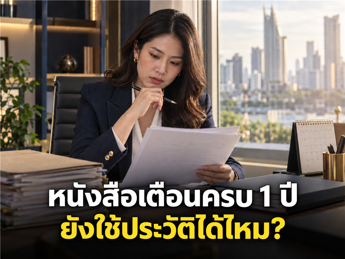 หนังสือเตือนครบ 1 ปี ใช้เลิกจ้างไม่ได้แล้วหรือยัง? HR ต้องแยกผลทางกฎหมายออกจากประวัติการทำงาน