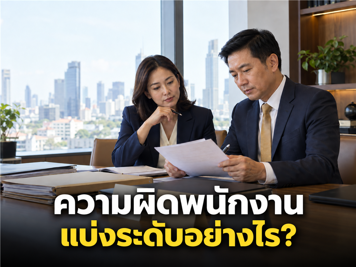 ความผิดเล็กน้อย ปานกลาง ร้ายแรง แบ่งระดับอย่างไร? อย่าให้ข้อบังคับตัดสินแทนข้อเท็จจริง