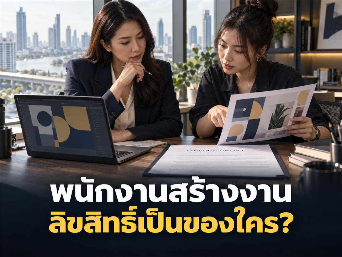 พนักงานทำดีไซน์ โค้ด และคอนเทนต์ระหว่างจ้าง ลิขสิทธิ์เป็นของใคร? สัญญาจ้างต้องเขียนอย่างไร