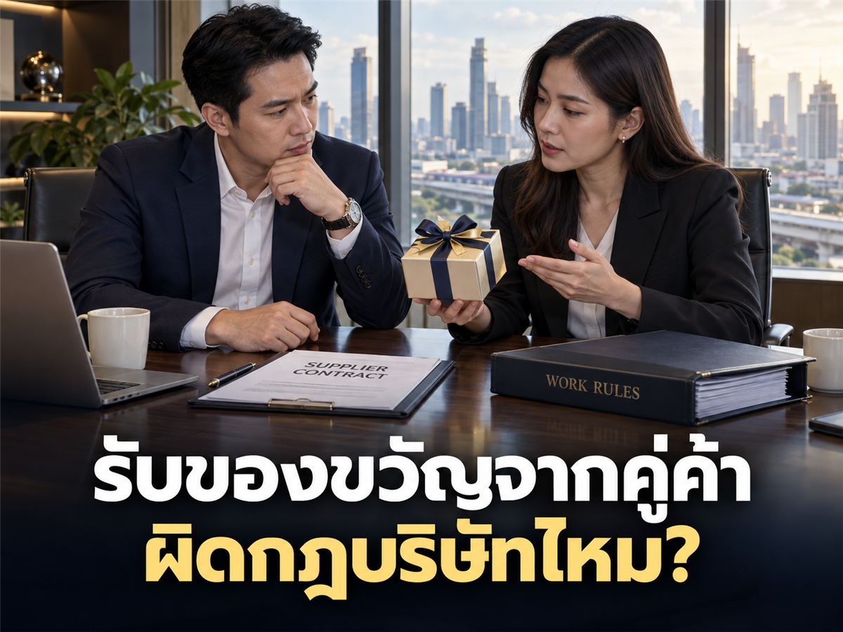 พนักงานรับของขวัญจากคู่ค้า บริษัทลงโทษได้ไหม? เขียนข้อบังคับเรื่องผลประโยชน์ทับซ้อนอย่างไร