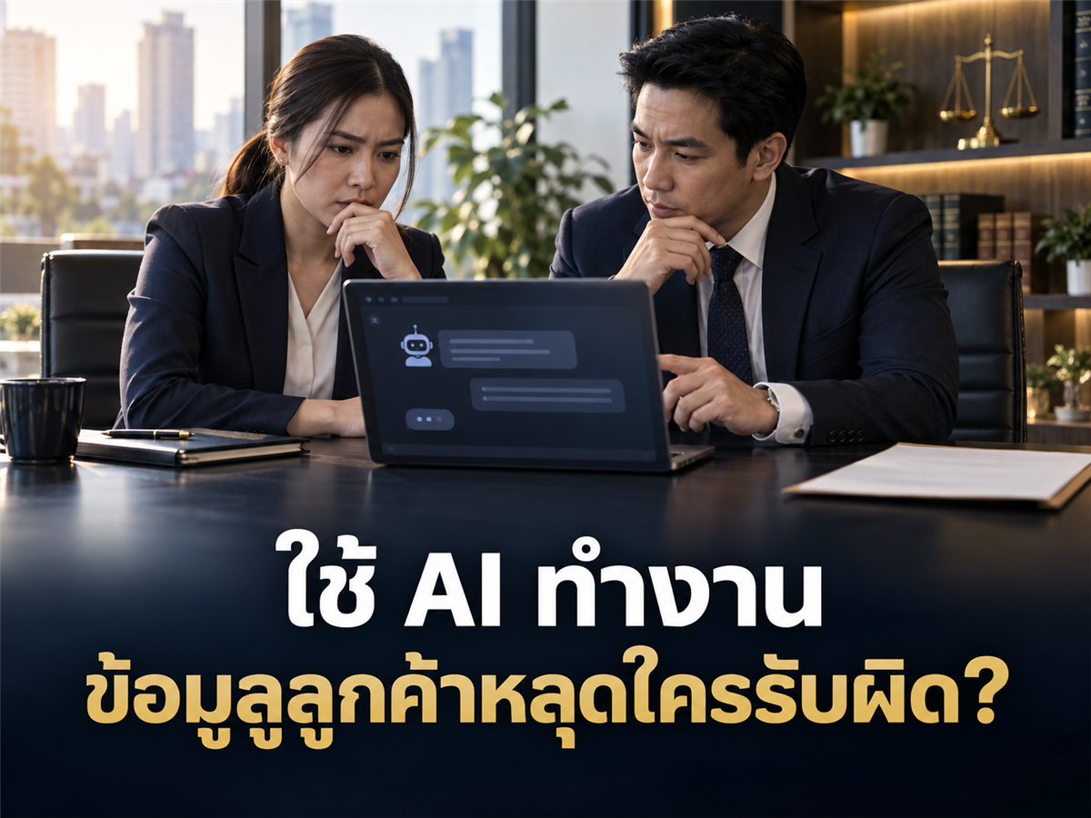 พนักงานใช้ AI ทำงานแล้วใส่ข้อมูลลูกค้า บริษัทควรเขียนข้อบังคับอย่างไร