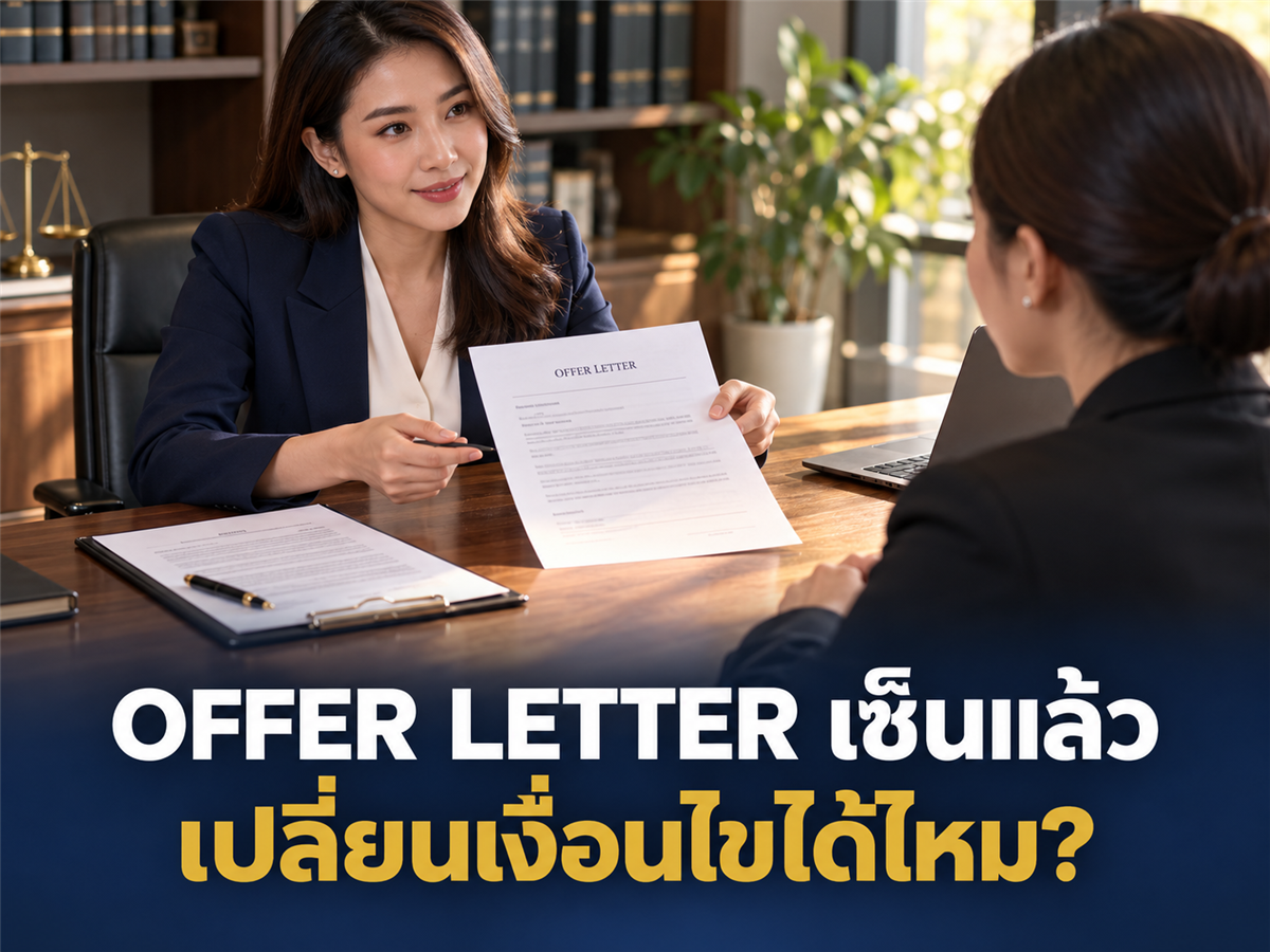 Offer Letter เซ็นแล้ว แต่ยังไม่เซ็นสัญญาจ้าง บริษัทเปลี่ยนเงื่อนไขได้ไหม?