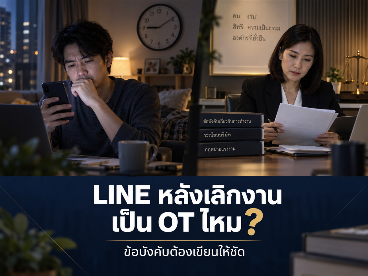 หัวหน้าสั่งงานใน LINE หลังเลิกงาน บริษัทต้องจ่าย OT ไหม? เขียนข้อบังคับอย่างไรให้ชัด