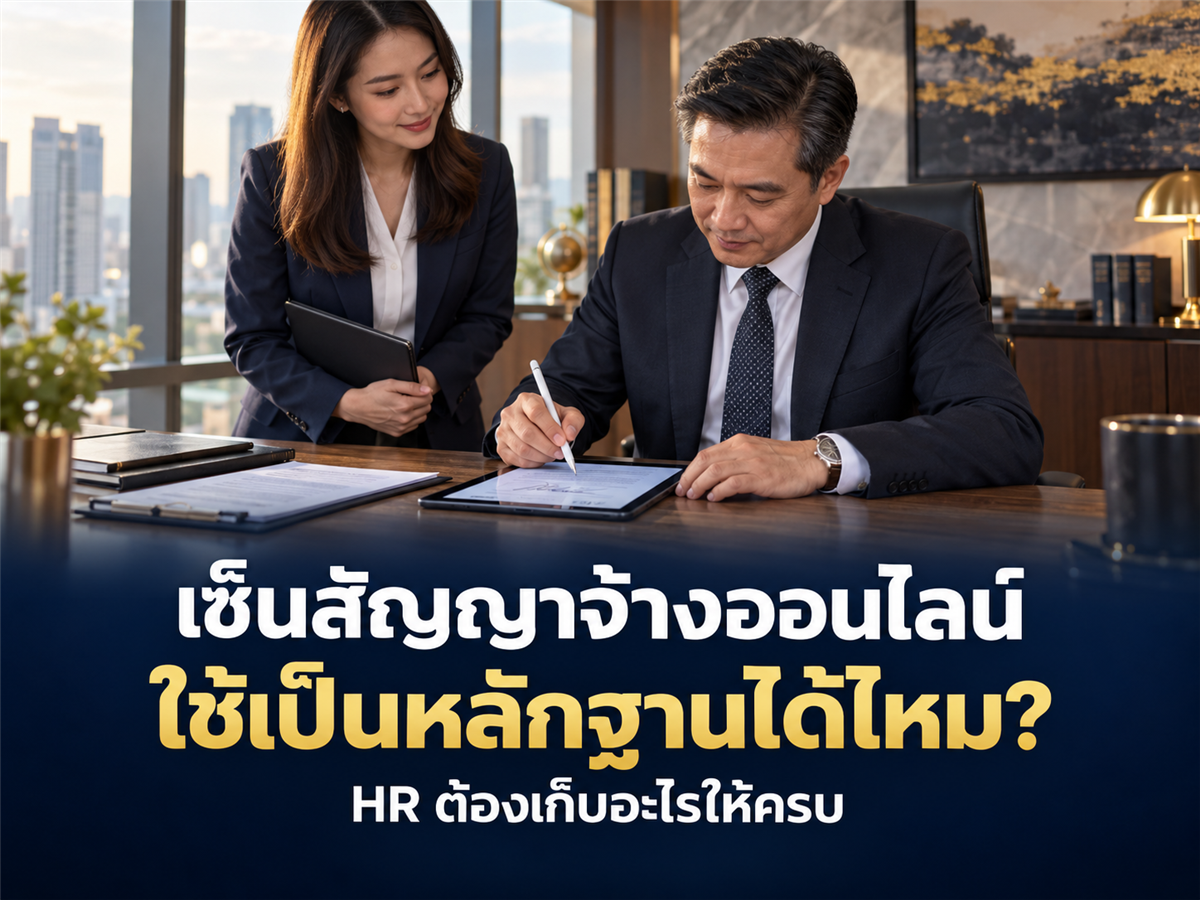สัญญาจ้างอิเล็กทรอนิกส์ เซ็นออนไลน์ได้ไหม? HR ต้องเก็บหลักฐานอะไรให้ใช้ได้จริง