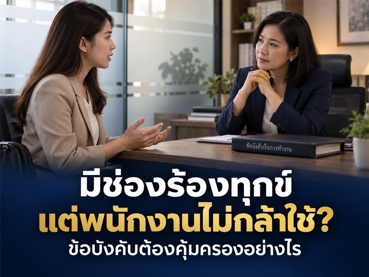 ข้อบังคับบริษัทมีช่องร้องทุกข์ แต่พนักงานไม่กล้าใช้ HR ต้องเขียนขั้นตอนและความคุ้มครองอย่างไร
