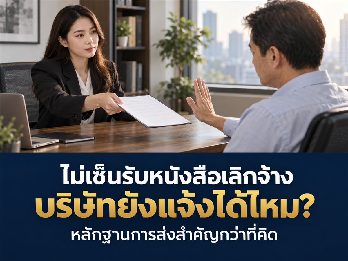 พนักงานไม่ยอมเซ็นรับหนังสือเลิกจ้าง บริษัทต้องส่งอย่างไรและเก็บหลักฐานอะไร?