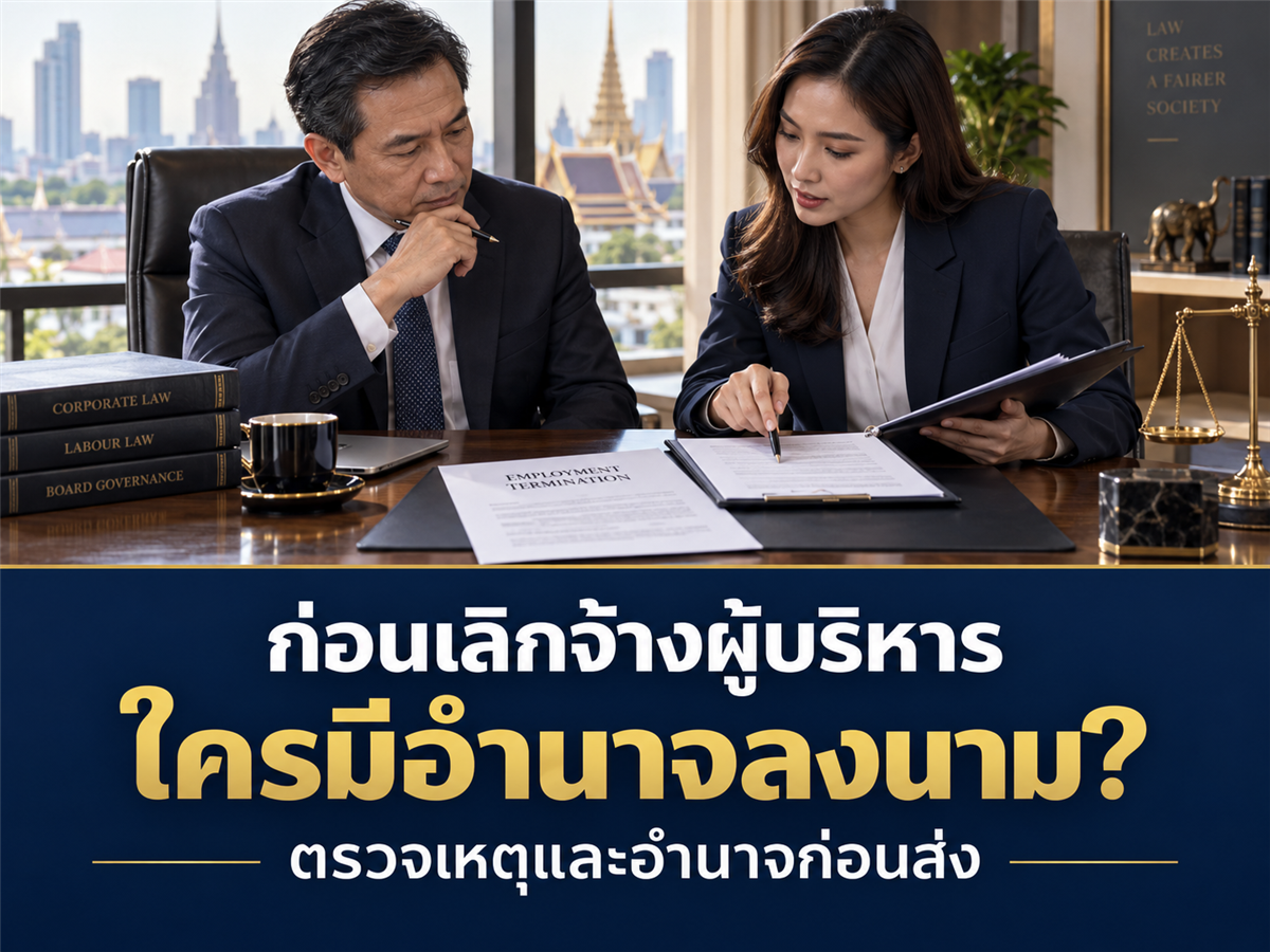 ก่อนส่งหนังสือเลิกจ้างให้ผู้บริหาร ใครควรตรวจเหตุเลิกจ้างและอำนาจลงนาม?