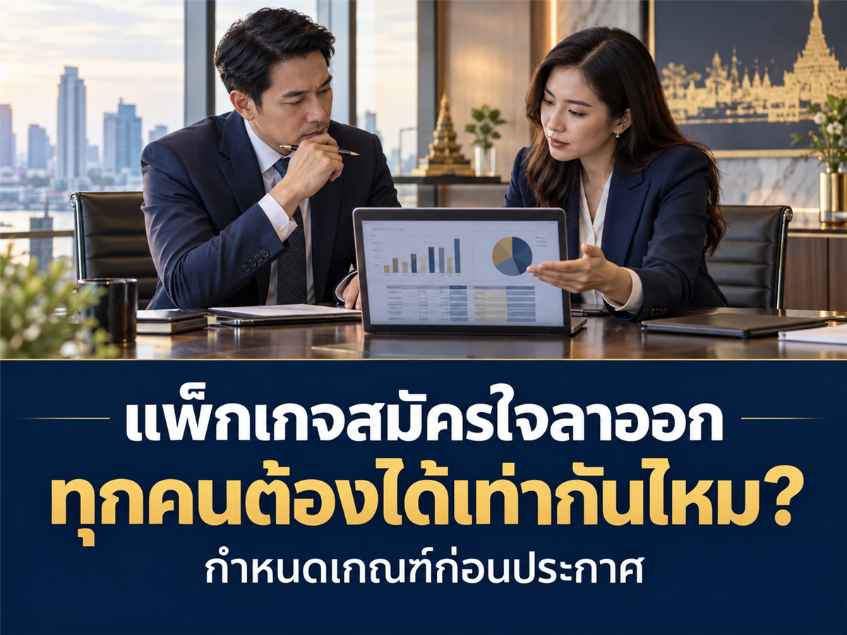 โครงการสมัครใจลาออกให้เงินเท่ากันทุกคนดีไหม? ออกแบบเกณฑ์แพ็กเกจอย่างไรให้ชัด