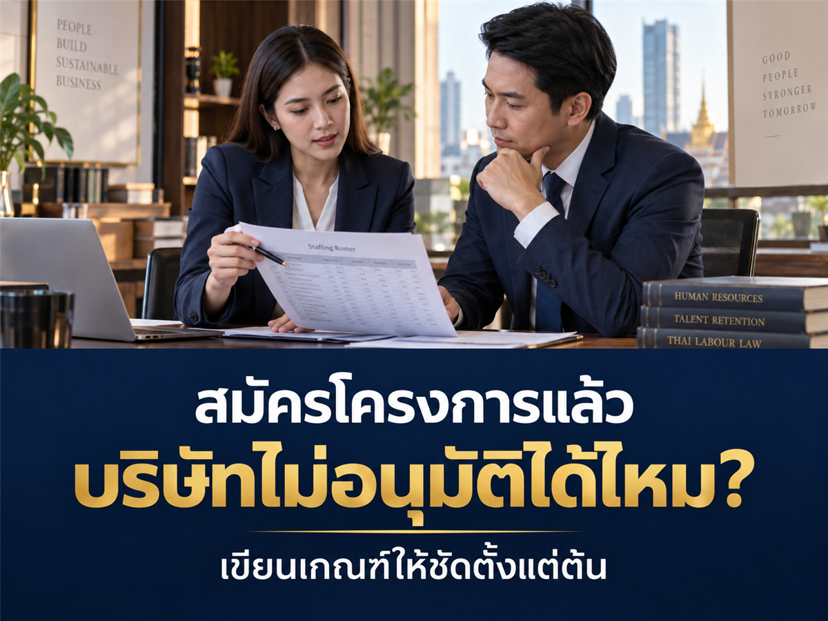 บริษัทเปิดโครงการสมัครใจลาออก แต่สงวนสิทธิไม่อนุมัติบางคน ควรเขียนเกณฑ์อย่างไร?