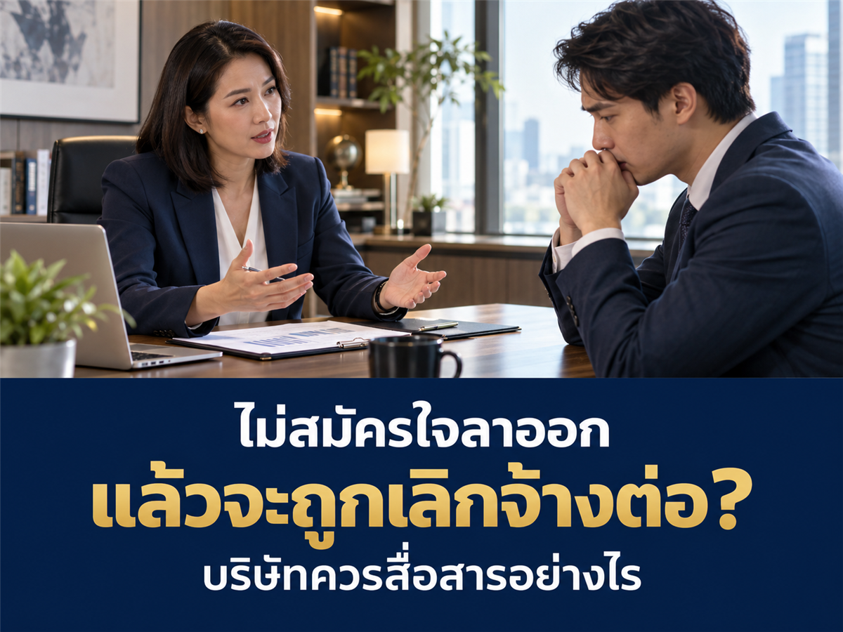 คนที่ไม่เข้าโครงการสมัครใจลาออกจะถูกเลิกจ้างต่อ บริษัทควรสื่อสารอย่างไร?