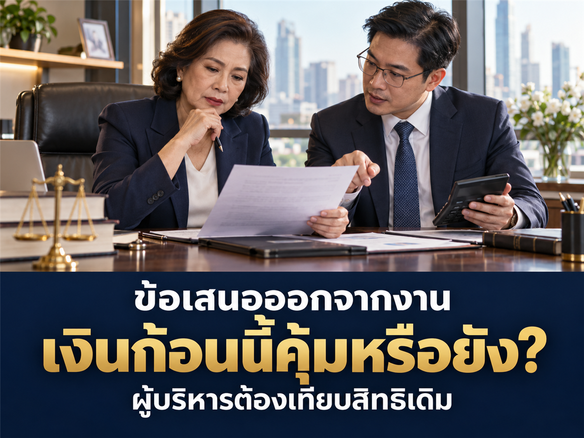 ผู้บริหารได้รับข้อเสนอสมัครใจลาออก ต้องเทียบเงินก้อนกับสิทธิอะไรบ้างก่อนตัดสินใจ?