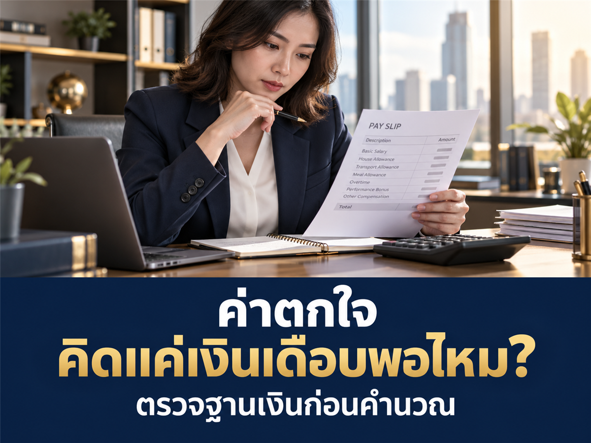 ค่าตกใจต้องคิดจากเงินเดือนอย่างเดียวไหม? ตรวจฐานคำนวณอย่างไรเมื่อมีเงินประจำหลายรายการ