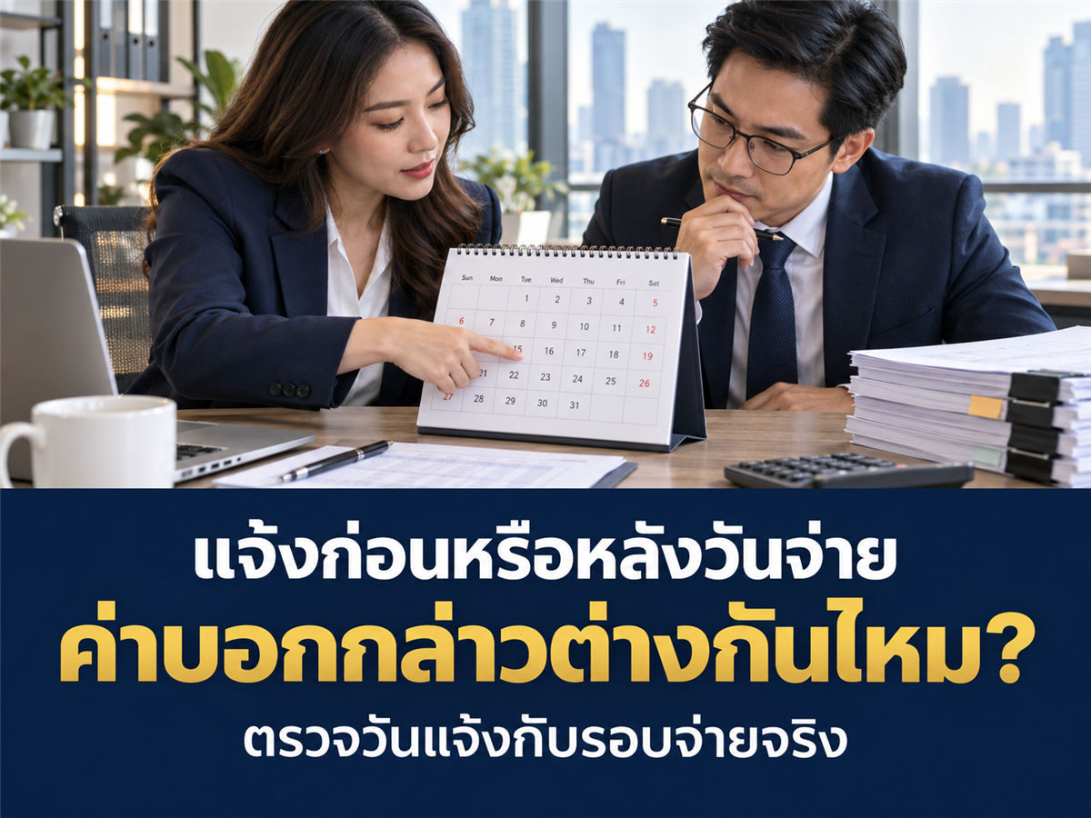 แจ้งเลิกจ้างก่อนวันจ่ายเงินเดือนกับหลังวันจ่าย ต่างกันอย่างไรในการคำนวณค่าบอกกล่าว?