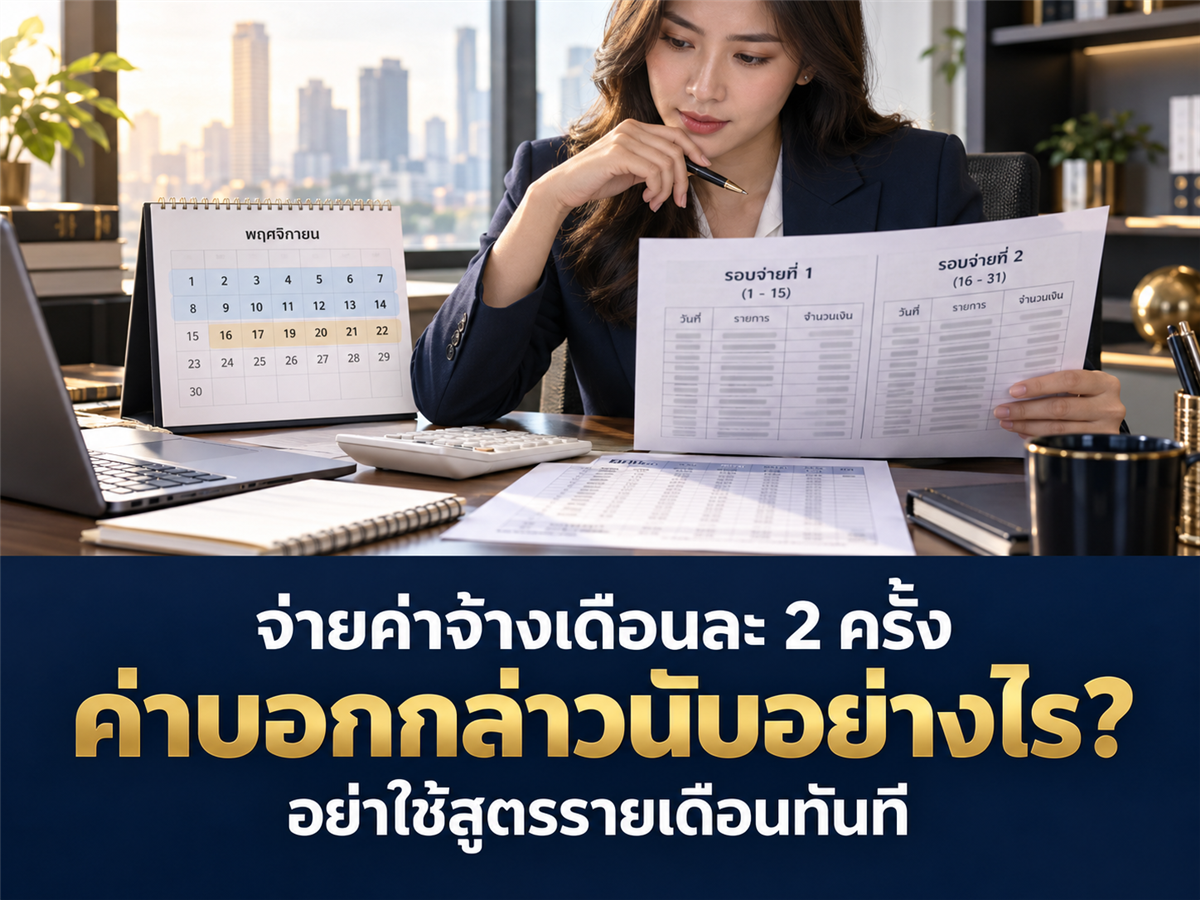 บริษัทจ่ายค่าจ้างเดือนละสองครั้ง ค่าบอกกล่าวล่วงหน้าต้องนับอย่างไร?