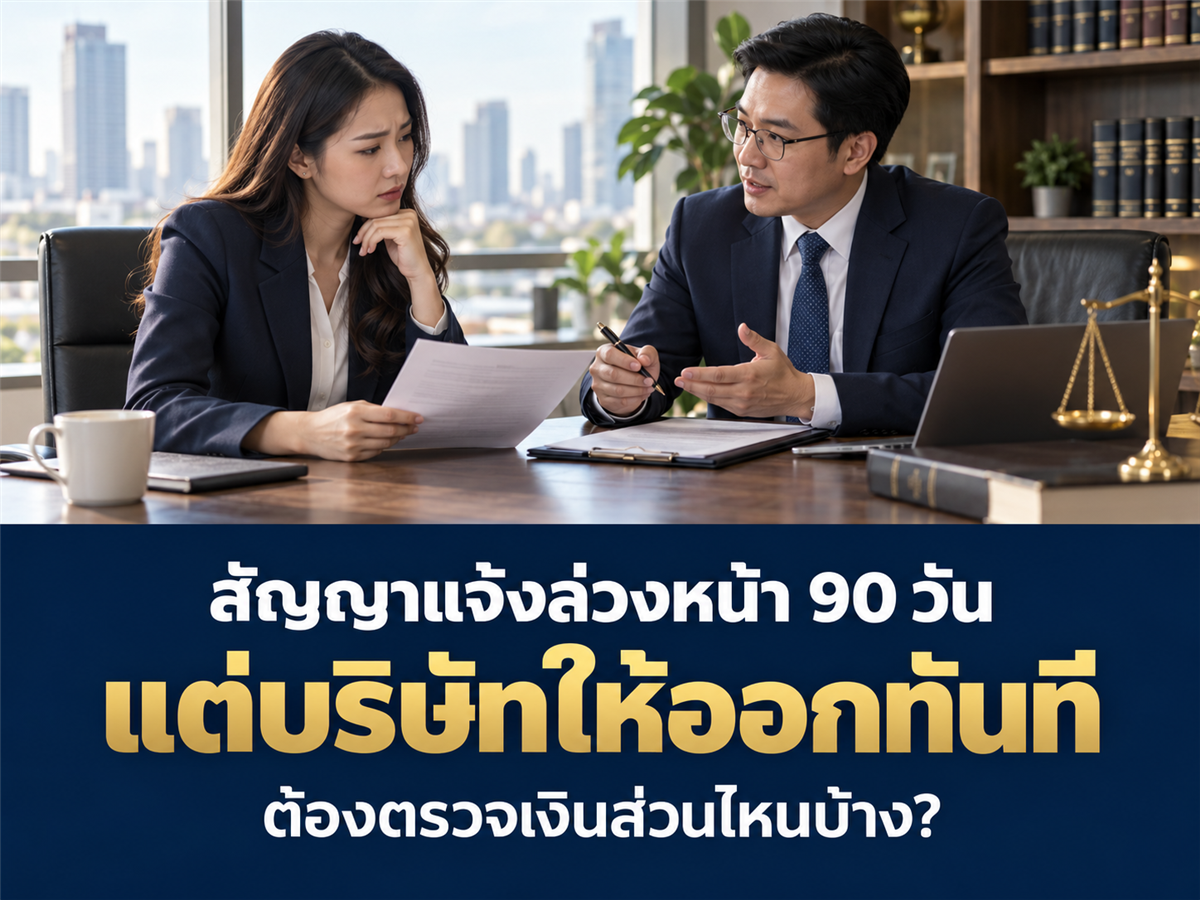 สัญญาผู้บริหารกำหนดแจ้งเลิกจ้างล่วงหน้า 90 วัน แต่บริษัทให้หยุดทันที ต้องตรวจเงินส่วนไหนบ้าง?