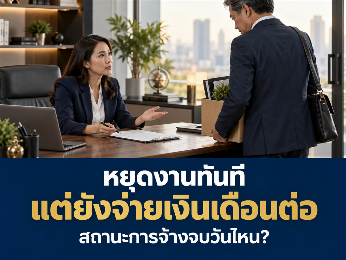 ให้พนักงานออกทันที แต่จ่ายเงินเดือนต่อจนถึงวันสิ้นสุด HR ต้องระบุสถานะให้ชัดอย่างไร?