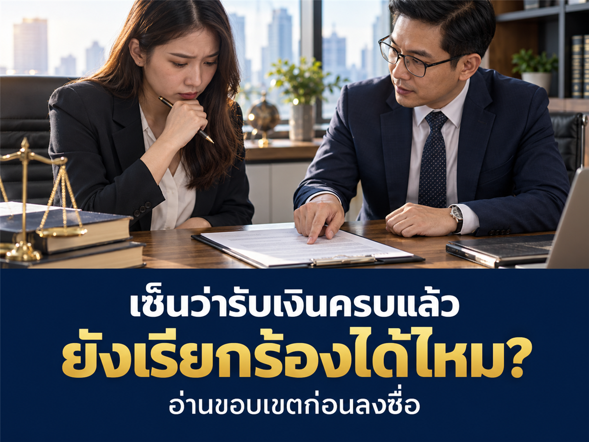 บริษัทให้เซ็นว่ารับเงินครบแล้ว ไม่ติดใจเรียกร้อง ข้อความนี้ครอบคลุมสิทธิอะไรบ้าง?