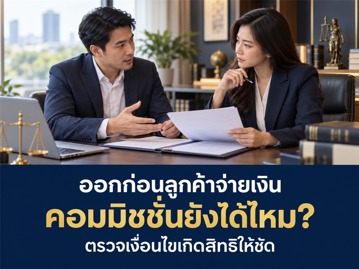 Sales Manager ออกจากงานก่อนบริษัทเก็บเงินลูกค้าได้ คอมมิชชันที่ค้างควรจัดการอย่างไร?